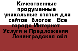 Качественные, продуманные, уникальные статьи для сайтов, блогов - Все города Интернет » Услуги и Предложения   . Ленинградская обл.